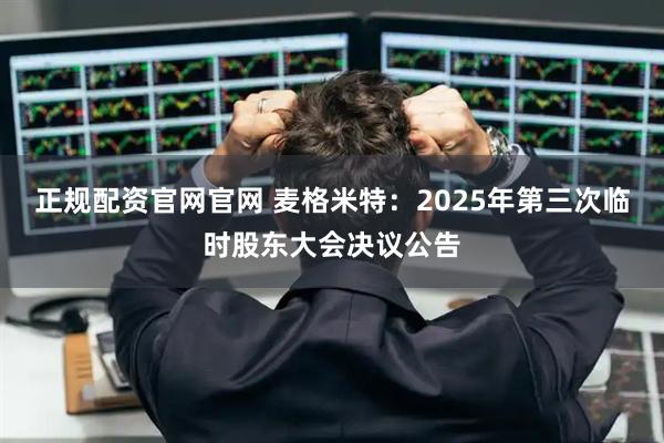 正规配资官网官网 麦格米特：2025年第三次临时股东大会决议公告