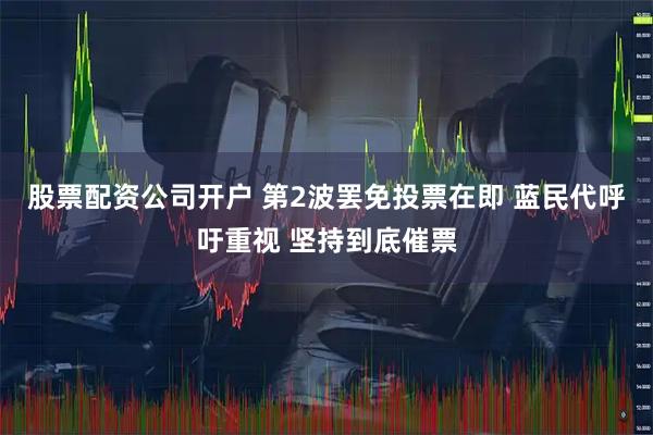 股票配资公司开户 第2波罢免投票在即 蓝民代呼吁重视 坚持到底催票