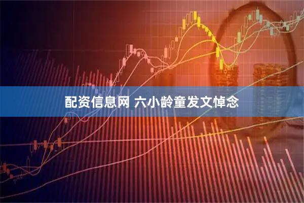 配资信息网 六小龄童发文悼念